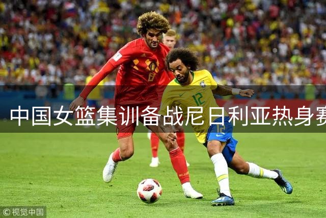 中国女篮集训备战尼日利亚热身赛 杨舒予陈明伶归队合练