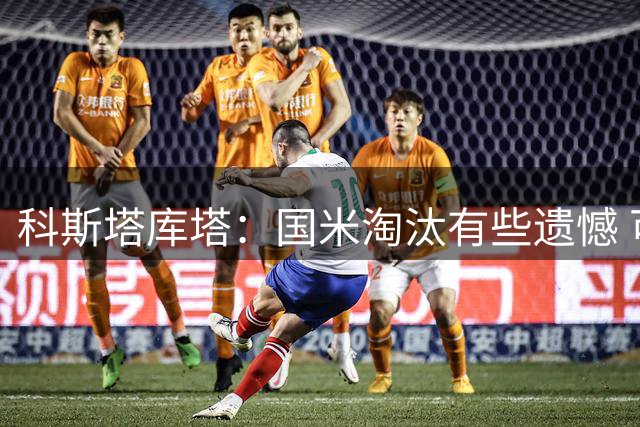 科斯塔库塔：国米淘汰有些遗憾 可能影响意甲争冠