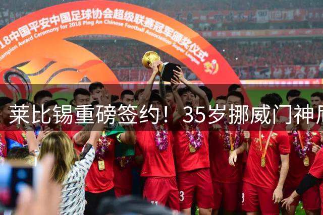 莱比锡重磅签约！35岁挪威门神尼兰重返德甲联赛