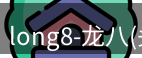 龙八头号玩家